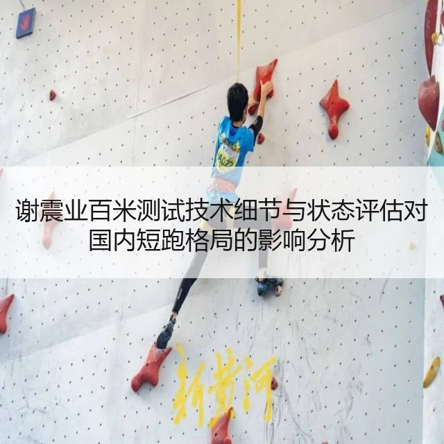 谢震业百米测试技术细节与状态评估对国内短跑格局的影响分析 - kaiyun
